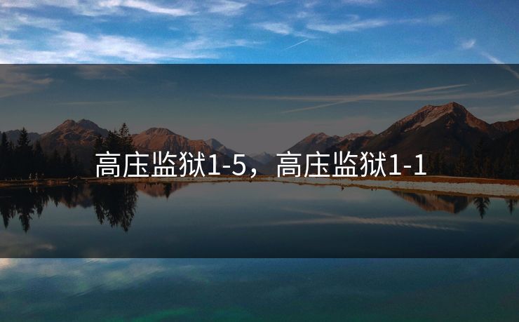 高庒监狱1-5,高庒监狱1-1 高庒监狱1-5,高庒监狱1-1