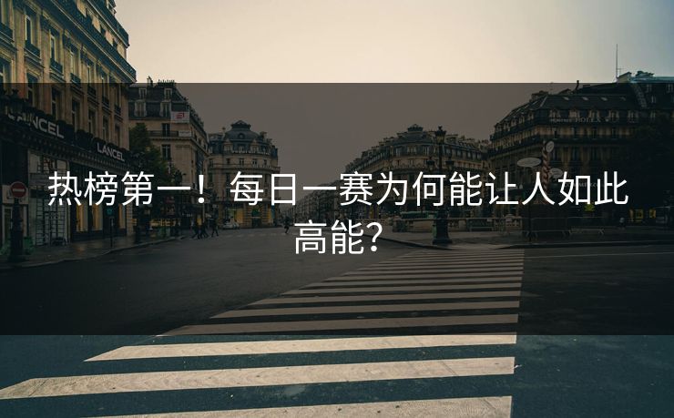 热榜第一！每日一赛为何能让人如此高能？