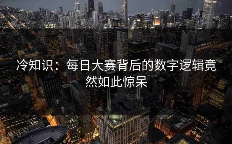 冷知识：每日大赛背后的数字逻辑竟然如此惊呆