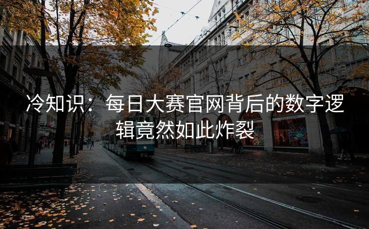 冷知识：每日大赛官网背后的数字逻辑竟然如此炸裂