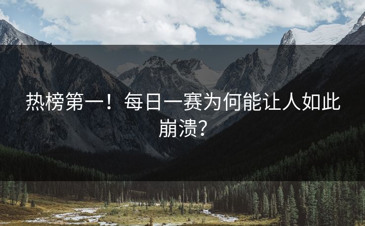 热榜第一！每日一赛为何能让人如此崩溃？
