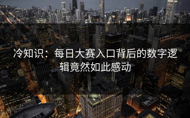 冷知识：每日大赛入口背后的数字逻辑竟然如此感动