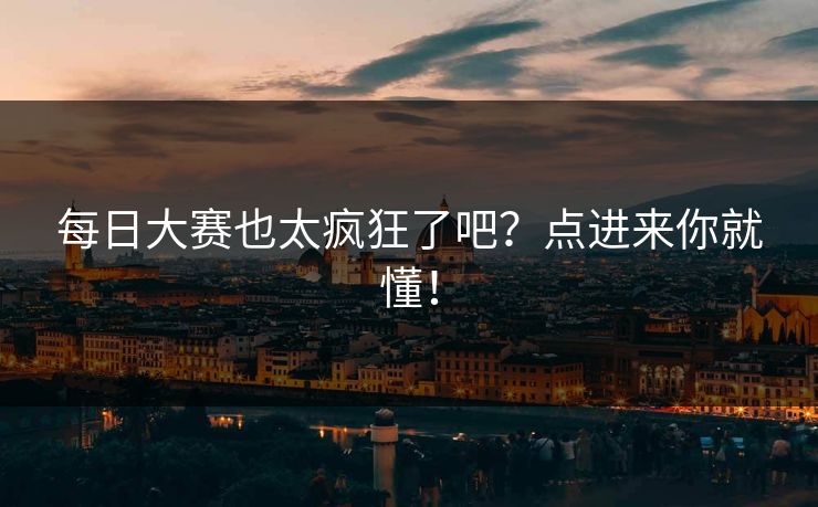 每日大赛也太疯狂了吧？点进来你就懂！