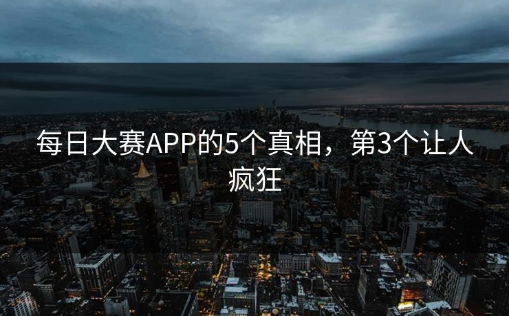 每日大赛APP的5个真相，第3个让人疯狂