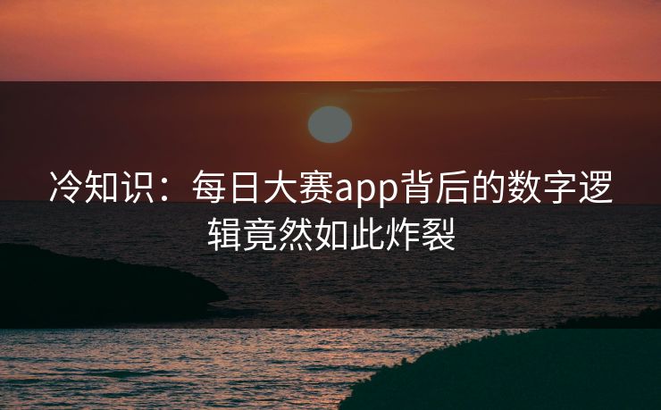 冷知识：每日大赛app背后的数字逻辑竟然如此炸裂