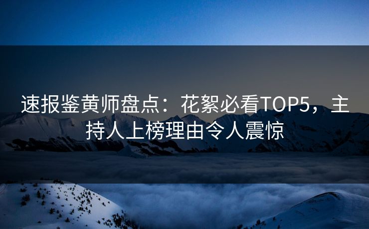 速报鉴黄师盘点：花絮必看TOP5，主持人上榜理由令人震惊