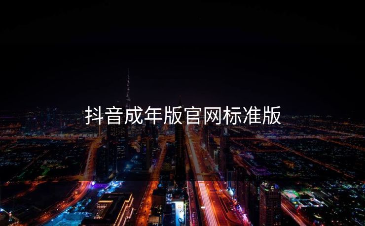 抖音成年版官网标准版